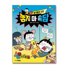 주니어김영사 놓지 마 속담 2 (마스크제공)