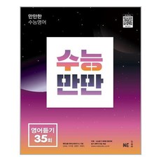수능만만35회영어듣기모의고사