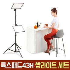 룩스패드43H 쌍라이트 스탠드 세트 룩사쌍 룩스패드 맛집 오토케 개인방송 1인미디어 LUXPAD43H, 룩사쌍 세트