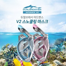 듀얼브레서 2세대 어드밴스 V2 스노쿨링 마스크, 핑크 S/M (10~12cm)