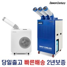 다원센추리 산업용에어컨 창고용에에컨 이동식에어컨 코끼리에어컨 스포트쿨러 4종 모음