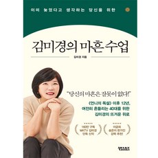 [어웨이크북스] 김미경의 마흔 수업(이미 늦었다고 생각하는 당신을 위한)