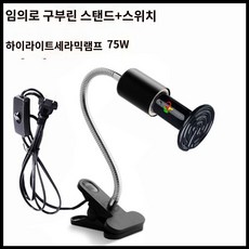 겨울 열전등 전구 앵무새온열등 히팅램프 100W 홀더(일반 긴 램프 스위치) 햄스터 보온, 75W세라믹램프+긴램프스탠드+스위치, 1개