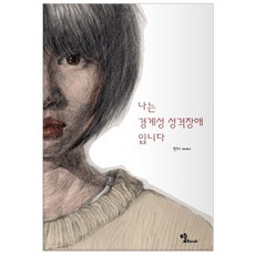 경계성성격장애책