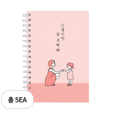 리훈 서툴지만 잘 부탁해 육아일기 노트, 5세트, 코랄핑크