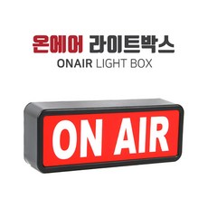 유쾌한생각 방송용 온에어 라이트박스, ONAIR LIGHT BOX