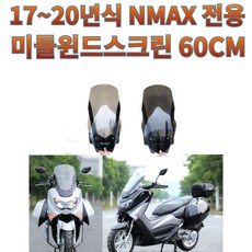 프로라이더스 17-20년식 NMAX 윈드스크린 NMAX 윈드쉴드 60cm 미들스크린, 클리어(투명), 1개