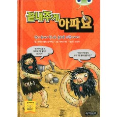 끝내주게 아파요:역사 속에서 만나는 놀라운 의학 이야기, 아이위즈