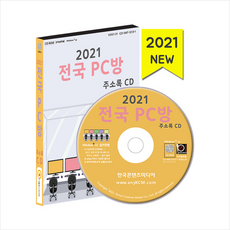 2021전국pc방주소록cd