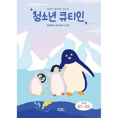 청소년 큐티인 (격월) : 1 2월 [2024], 큐티엠(QTM), 편집부 저