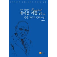 20세기 위대한 현자레이몽 아롱의 전쟁 그리고 전략사상:클라우제비츠 전쟁론 분석과 미래전쟁 방향, B. A. 프리드먼 편저/김현승,이상석 역, 연경문화사