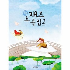 꿀잼 재즈 소곡집 2, 상품명