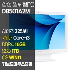 삼성전자 7세대 i3 중고 일체형PC DB501A2M 올인원 컴퓨터 SSD탑재 윈도우11, 7세대i3/RAM16GB/SSD1TB
