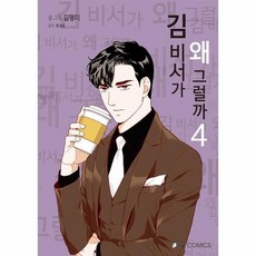 김비서가왜그럴까웹툰책