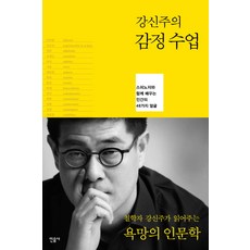 강신주의 감정수업:스피노자와 함께 배우는 인간의 48가지 얼굴, 민음사, <강신주> 저” width=”90″ height=”90″><span class=