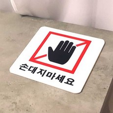 손대지마시오