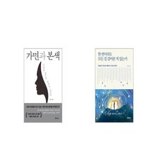 가면과 본색 + 한 번이라도 모든 걸 걸어본 적 있는가 [세트상품]