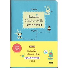 일러스트 어린이 성경(Illustrated Children's Bible)(주일학교용)(개역개정)(소)(단본)(색인)(무지퍼)(블�, 아가페출판사