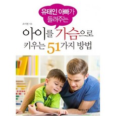 유태인 아빠가 들려주는 아이를 가슴으로 키우는 51가지 방법