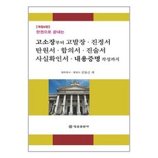 고소장부터 고발장 진정서 탄원서 합의서 진술서 사실확인서 내용증명 작성까지 (마스크제공)