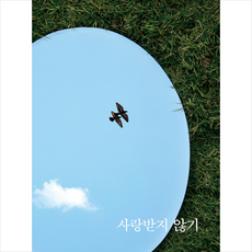 사랑받지않기