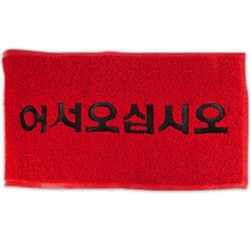 나누리누리샵+코일매트 90x120 (레드) 코일매트 인사말발매트 발매트 코일발매트 가게코일매트+나누리리, 베스트초이스, 베스트초이스