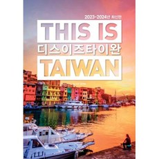 디스 이즈 타이완(This is Taiwan)(2023-2024), 신서희 저, 테라출판사(TERRA)