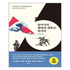 동아시아 해양과 대륙이 맞서다 (올컬러 특별판) (마스크제공)