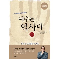 [개정 증보판] 예수는 역사다 - 도서출판 두란노 리 스트로벨, 단품