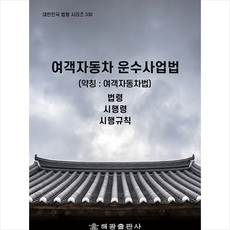 여객자동차운수사업법법령집