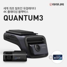 아이나비 QUANTUM3 (128GB) 기본패키지+완전무료출장장착 /전후방 4K UHD 2채널블랙박스, 01.QUANTUM3 (128GB) 기본패키지