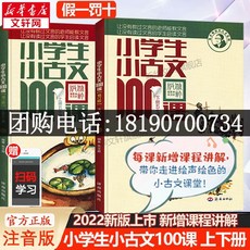 중국어교과서 소학교1학년 중국어원서 단체 구매 전화: 18190700734 을 위한 작은 고대 산문 100교시 전 2권 주문쥔의 작은 고대 산문 100권