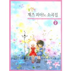 포인트 재즈피아노 소곡집 2, 삼호뮤직, 편집부