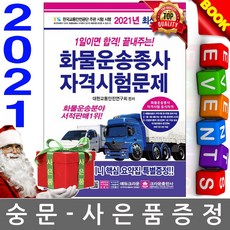 크라운출판사 1일합격끝내 화물운송종사 자격시험문제