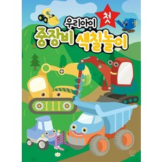 우리아이 첫 중장비 색칠놀이, 블루퐁