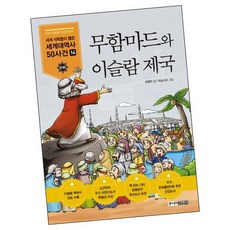 무함마드와 이슬람 제국 / 그림 동화 책 주니어김영사