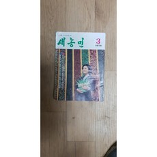 골동품 옛날잡지 새농민 1978년도 새농민 잡지
