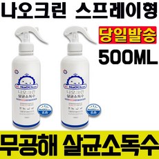 나오크린 500ml 살균소독제 뿌리는 스프레이 방역기 분무기 소독기 방제 소독 살균 멸균 학원 어린이집 유치원 병원 관공서 휴대용 가정용 연무기 화장실