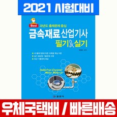일진사 2021 금속재료 산업기사 필기 실기 과년도 출제문제 중심 시험 책 교재 최병도