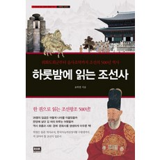 하룻밤에 읽는 조선사:위화도회군부터 을사조약까지 조선의 500년 역사, 알에이치코리아, 표학렬