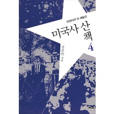 사료로읽는미국사