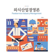 외식산업창업과경영(함동철외)