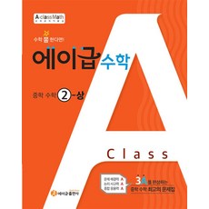 에이급 수학 중학 2-상 (2024년), 에이급출판사, 수학영역, 중등2학년