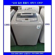 삼성통돌이세탁기13kg