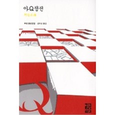 아Q정전, 열린책들, 루쉰 저/김태성
