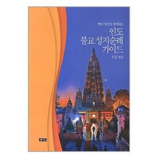 한국불교성지순례