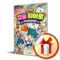 [학산문화사(단행본)] 무한의 계단 캡슐 히어로 1 : 위험한 놀이공원 / 선물증정
