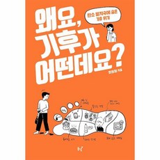 왜요 기후가 어떤데요 탄소 발자국에 숨은 기후 위기, 상품명, 단품없음