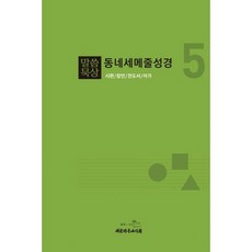 말씀묵상 동네세메줄성경 05 (시편 잠언 전도서 아가), 단품