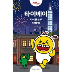 저스트고 타이베이 (2020~2021 최신정보) (카카오프렌즈 스페셜 에디션) : 타이완 북부, 시공사